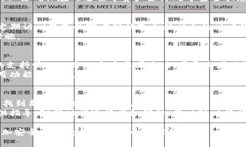 baioti加密货币钱包客户端更新：如何保持安全与便捷性/baioti
加密货币, 钱包客户端, 安全更新, 便捷性/guanjianci

在如今快速发展的数字经济时代，加密货币市场越来越受到大众的关注。伴随而来的，是对加密货币钱包客户端的需求。钱包作为存储和管理加密资产的重要工具，其更新和维护变得尤为重要。本文将深入探讨加密货币钱包客户端的更新问题，解析如何平衡安全性与便捷性，并为用户提供一系列有用的建议。

加密货币钱包的基本概念
加密货币钱包是用于储存、发送和接收加密货币的工具。它通过私钥和公钥的机制来确保每一笔交易的安全。钱包可以是软件钱包（安装在电脑或手机上的应用）或硬件钱包（物理设备），每种类型都有其独特的优势和适用场景。随着市场的变化和技术的发展，钱包客户端需要定期更新，以适应新的安全需求和用户体验。

更新加密货币钱包的必要性
更新加密货币钱包客户端是确保其安全性的重要措施。开发者会在更新中修复已知的漏洞、增强安全性、提升用户界面以及添加新的功能。此外，及时更新可以确保用户能够使用最新的区块链协议，避免因版本过老而导致无法进行交易或出现兼容性问题。

安全与便捷的平衡
在对钱包客户端进行更新时，开发者面临着安全性与便捷性的平衡。如果安全性过高，可能导致用户在使用过程中感到繁琐，从而影响用户体验。这种情况下，用户可能会因为操作复杂而放弃使用钱包，而如果过度简化安全措施，则可能导致用户资产面临风险。因此，找到一个合适的平衡点至关重要。

常见的加密货币钱包更新内容
加密货币钱包客户端的更新内容可能包括以下几个方面：
ul
    li安全漏洞修复：针对发现的安全漏洞或潜在风险进行修复，以保护用户资产的安全。/li
    li新功能添加：例如，多重签名、隐私保护、跨链交易等功能，这些功能能够提升用户的使用体验和资产的安全性。/li
    li界面：用户界面的改进可以提高使用的便捷性，使用户能够更快地完成交易。/li
    li兼容性更新：为了适应最新的区块链技术，钱包客户端需要兼容最新的协议和标准。/li
/ul

如何安全地更新加密货币钱包客户端
在更新加密货币钱包客户端时，用户应该遵循以下安全建议：
ol
    li确保官方渠道：用户应该从钱包开发者的官方网站或可信的应用商店下载更新，避免使用第三方链接，以防下载到恶意软件。/li
    li备份钱包：在进行任何更新之前，用户应首先备份钱包，包括私钥和助记词，以防出现意外情况导致资产丢失。/li
    li仔细阅读更新说明：更新说明中通常会提到修复的漏洞和新增的功能，用户可以根据自己的需求决定是否更新。/li
    li等待反馈：如果更新的版本较新，用户可以先看看社区用户的反馈，再决定是否更新。/li
/ol

常见问题解答

1. 加密货币钱包更新后，交易会受到影响吗？
更新加密货币钱包后，部分用户可能会担心交易功能会受到影响。事实上，钱包的更新过程一般不会对钱包内的资产造成影响，只要更新是由官方渠道提供并按步骤操作。更新后，用户可能会体验到界面的改变或新功能的出现，但交易功能通常会保持稳定。
然而，在某些特定情况下，例如更新了钱包所依赖的链的协议，用户在更新后可能需要更改设置，以确保交易功能的正常使用。因此，建议用户在更新之前查看最新的更新说明，了解可能的改变。

2. 如果更新失败，我的资产会受损吗？
更新失败并不一定会导致资产损失，但需要格外小心。在更新之前，强烈建议用户备份钱包的私钥和助记词，这样即使更新失败也可以通过恢复来保持资产安全。更新过程中的失败一般与网络连接、存储空间不足或未能下载更新文件等因素有关。
如果出现更新失败，用户应检查更新的过程，并确保网络连接畅通，必要时可尝试重新下载更新。另外，用户也可以选择回滚到之前的版本，但需确保在此过程中资产始终处于安全状态。

3. 如何知道我的钱包是否需要更新？
大部分钱包客户端会在打开时自动检查是否有新的更新，并在有新版本时提供通知。用户可以根据这些通知进行更新。此外，用户也可以定期访问钱包的官方网站或关注相关的社交媒体渠道，以获取最新的更新信息。
在某些情况下，用户也可以通过社区论坛或新闻网站了解钱包更新的信息，特别是在安全事件发生后，快速更新往往是防范风险的必要措施。

4. 旧版本的钱包还安全吗？
旧版本的钱包是否安全与多个因素相关。首先，是否有已知的安全漏洞。如果旧版本中存在严重漏洞，该版本就会变得不安全。另外，钱包的支持情况也是一个重要因素。如果开发者不再支持旧版本，未来的安全更新可能无法及时到位，从而使资产处于风险之中。
因此，用户对老旧钱包应该定期检查其安全性，并在必要时迅速更换到更新的版本。此举不仅确保资产安全，还可享受到新版本提供的适用功能和改进。

5. 更新后如何设置新功能？
更新后的钱包通常会增加一些新功能，这些功能的设置过程可能因不同的钱包而异。一般而言，用户可以在钱包的“设置”或“功能”菜单中找到新功能的启用选项。
如果新功能涉及隐私保护或多重签名等高度安全特性，用户需要仔细阅读介绍和使用说明，确保正确设置。此外，很多钱包会在更新后提供指导，对新功能进行详细解释，用户可以根据相关指导进行操作。

总之，加密货币钱包的更新是确保用户资产安全的重要环节。用户通过及时更新、备份和了解新功能的使用，可以有效地分散风险，享受更加安全和便捷的数字货币管理体验。