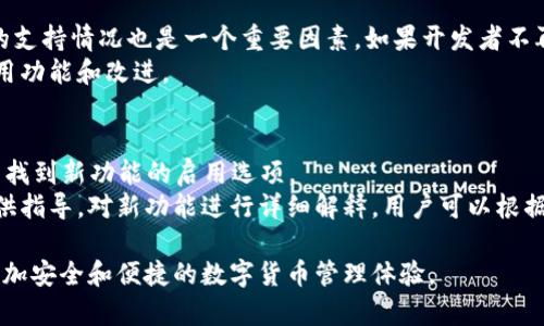 baioti加密货币钱包客户端更新：如何保持安全与便捷性/baioti
加密货币, 钱包客户端, 安全更新, 便捷性/guanjianci

在如今快速发展的数字经济时代，加密货币市场越来越受到大众的关注。伴随而来的，是对加密货币钱包客户端的需求。钱包作为存储和管理加密资产的重要工具，其更新和维护变得尤为重要。本文将深入探讨加密货币钱包客户端的更新问题，解析如何平衡安全性与便捷性，并为用户提供一系列有用的建议。

加密货币钱包的基本概念
加密货币钱包是用于储存、发送和接收加密货币的工具。它通过私钥和公钥的机制来确保每一笔交易的安全。钱包可以是软件钱包（安装在电脑或手机上的应用）或硬件钱包（物理设备），每种类型都有其独特的优势和适用场景。随着市场的变化和技术的发展，钱包客户端需要定期更新，以适应新的安全需求和用户体验。

更新加密货币钱包的必要性
更新加密货币钱包客户端是确保其安全性的重要措施。开发者会在更新中修复已知的漏洞、增强安全性、提升用户界面以及添加新的功能。此外，及时更新可以确保用户能够使用最新的区块链协议，避免因版本过老而导致无法进行交易或出现兼容性问题。

安全与便捷的平衡
在对钱包客户端进行更新时，开发者面临着安全性与便捷性的平衡。如果安全性过高，可能导致用户在使用过程中感到繁琐，从而影响用户体验。这种情况下，用户可能会因为操作复杂而放弃使用钱包，而如果过度简化安全措施，则可能导致用户资产面临风险。因此，找到一个合适的平衡点至关重要。

常见的加密货币钱包更新内容
加密货币钱包客户端的更新内容可能包括以下几个方面：
ul
    li安全漏洞修复：针对发现的安全漏洞或潜在风险进行修复，以保护用户资产的安全。/li
    li新功能添加：例如，多重签名、隐私保护、跨链交易等功能，这些功能能够提升用户的使用体验和资产的安全性。/li
    li界面：用户界面的改进可以提高使用的便捷性，使用户能够更快地完成交易。/li
    li兼容性更新：为了适应最新的区块链技术，钱包客户端需要兼容最新的协议和标准。/li
/ul

如何安全地更新加密货币钱包客户端
在更新加密货币钱包客户端时，用户应该遵循以下安全建议：
ol
    li确保官方渠道：用户应该从钱包开发者的官方网站或可信的应用商店下载更新，避免使用第三方链接，以防下载到恶意软件。/li
    li备份钱包：在进行任何更新之前，用户应首先备份钱包，包括私钥和助记词，以防出现意外情况导致资产丢失。/li
    li仔细阅读更新说明：更新说明中通常会提到修复的漏洞和新增的功能，用户可以根据自己的需求决定是否更新。/li
    li等待反馈：如果更新的版本较新，用户可以先看看社区用户的反馈，再决定是否更新。/li
/ol

常见问题解答

1. 加密货币钱包更新后，交易会受到影响吗？
更新加密货币钱包后，部分用户可能会担心交易功能会受到影响。事实上，钱包的更新过程一般不会对钱包内的资产造成影响，只要更新是由官方渠道提供并按步骤操作。更新后，用户可能会体验到界面的改变或新功能的出现，但交易功能通常会保持稳定。
然而，在某些特定情况下，例如更新了钱包所依赖的链的协议，用户在更新后可能需要更改设置，以确保交易功能的正常使用。因此，建议用户在更新之前查看最新的更新说明，了解可能的改变。

2. 如果更新失败，我的资产会受损吗？
更新失败并不一定会导致资产损失，但需要格外小心。在更新之前，强烈建议用户备份钱包的私钥和助记词，这样即使更新失败也可以通过恢复来保持资产安全。更新过程中的失败一般与网络连接、存储空间不足或未能下载更新文件等因素有关。
如果出现更新失败，用户应检查更新的过程，并确保网络连接畅通，必要时可尝试重新下载更新。另外，用户也可以选择回滚到之前的版本，但需确保在此过程中资产始终处于安全状态。

3. 如何知道我的钱包是否需要更新？
大部分钱包客户端会在打开时自动检查是否有新的更新，并在有新版本时提供通知。用户可以根据这些通知进行更新。此外，用户也可以定期访问钱包的官方网站或关注相关的社交媒体渠道，以获取最新的更新信息。
在某些情况下，用户也可以通过社区论坛或新闻网站了解钱包更新的信息，特别是在安全事件发生后，快速更新往往是防范风险的必要措施。

4. 旧版本的钱包还安全吗？
旧版本的钱包是否安全与多个因素相关。首先，是否有已知的安全漏洞。如果旧版本中存在严重漏洞，该版本就会变得不安全。另外，钱包的支持情况也是一个重要因素。如果开发者不再支持旧版本，未来的安全更新可能无法及时到位，从而使资产处于风险之中。
因此，用户对老旧钱包应该定期检查其安全性，并在必要时迅速更换到更新的版本。此举不仅确保资产安全，还可享受到新版本提供的适用功能和改进。

5. 更新后如何设置新功能？
更新后的钱包通常会增加一些新功能，这些功能的设置过程可能因不同的钱包而异。一般而言，用户可以在钱包的“设置”或“功能”菜单中找到新功能的启用选项。
如果新功能涉及隐私保护或多重签名等高度安全特性，用户需要仔细阅读介绍和使用说明，确保正确设置。此外，很多钱包会在更新后提供指导，对新功能进行详细解释，用户可以根据相关指导进行操作。

总之，加密货币钱包的更新是确保用户资产安全的重要环节。用户通过及时更新、备份和了解新功能的使用，可以有效地分散风险，享受更加安全和便捷的数字货币管理体验。