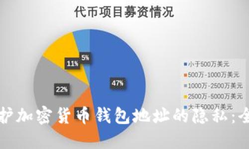 如何保护加密货币钱包地址的隐私：全面指南
