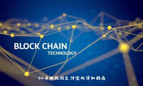 OK币提现到支付宝的详细指南