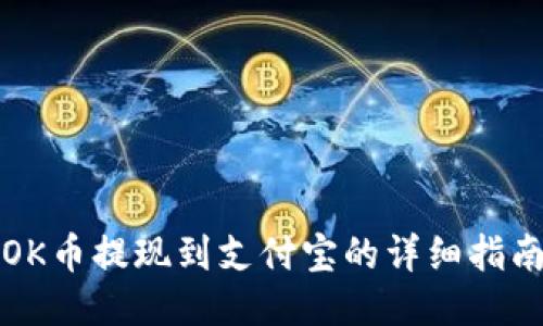 OK币提现到支付宝的详细指南