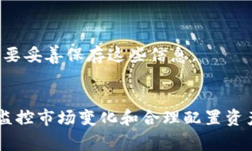   加密货币钱包资产管理与安全性分析 / 
 guanjianci 加密货币钱包,数字资产,安全性,资产管理 /guanjianci 

一、加密货币钱包的基本概念
加密货币钱包是存储和管理数字货币的工具，类似于传统钱包，但它们并不存储实际的货币，而是存储交易所需的私钥和公钥。用户可以通过这些密钥与区块链进行交互，从而实现发送、接收和管理他们的加密资产。钱包分为热钱包和冷钱包两种类型，每种类型各有优缺点。

二、加密货币钱包的种类及费用
市面上的加密货币钱包种类繁多，可以根据存储方式分为热钱包和冷钱包，热钱包通常是在线的，易于使用，而冷钱包则是离线的，更加安全。费用主要涉及交易费用和钱包平台的服务费用，不同的钱包类型和服务提供商费用不同。

三、如何查看加密货币钱包中的资金?
查看加密货币钱包中的资金的方式有多种，用户可以通过安装钱包软件、访问相关网站或使用区块链浏览器，输入自己的钱包地址进行查询。钱包的余额通常以各个币种显示，用户需通过相应的接口获取实时汇率，计算出钱包的总资产。

四、加密货币钱包的安全性问题
安全性是加密货币钱包使用中最重要的问题之一，用户需要保护好自己的私钥，防止被盗取。热钱包由于在线连接，安全性略逊，冷钱包由于不连接网络，安全性更高。用户应利用多重签名、两步认证等安全措施，确保资产安全。

五、加密货币钱包的管理与投资策略
管理加密货币钱包需要良好的投资策略。首先要了解市场变化和不同币种的波动，然后通过合理配置资产来分散风险。此外，定期监控账户动态，及时更新安全设置也是管理的重要部分。

六、相关问题解答

Q1: 加密货币钱包合法吗？
加密货币钱包在大部分国家都是合法的，但用户需遵循当地的法律和法规。一些国家对加密货币及其钱包有严格的监管，用户应保持警觉，以免触犯法律。同时，合法合规的平台能更好地保障用户的资产安全。

Q2: 我可以将所有加密货币放在一个钱包中吗？
虽然很多钱包支持多种加密货币，但将所有资产存放在一个钱包中风险较高。建议用户定期进行资产分散，使用不同的钱包来存储不同的币种，以降低被盗、丢失等风险。

Q3: 如何提高加密货币钱包的安全性？
提高加密货币钱包的安全性可以采取多种措施，包括使用硬件钱包、启用双重认证、定期备份交易记录等。另外，用户应尽量避免在公共网络下进行交易，并定期更新安全设置，保持警惕。

Q4: 值得投资哪些加密货币？
投资加密货币需结合市场趋势和个人风险承受能力，一般可以从知名的主流币种（如比特币、以太坊等）入手，也可关注一些潜力较大的新兴币种。建议在投资前进行充分的市场调研，以做出明智的选择。

Q5: 如果忘记了加密货币钱包的密码怎么办？
对于忘记加密货币钱包密码的情况，许多钱包提供了恢复功能，例如通过备份恢复、助记词等方式。用户应提前记录相关信息，以便在需要时找回自己的资产。如果忘记了助记词，资金将无法找回，因此务必要妥善保存这些信息。

总结
加密货币钱包是数字资产管理的重要工具，了解如何使用和保护钱包对于投资者来说至关重要。这不仅仅涉及到资产的管理，还涉及到如何降低风险，提高投资收益。近年来，加密货币市场波动较大，因此监控市场变化和合理配置资产显得尤为重要。通过了解加密货币钱包的种类、费用、安全性及管理策略，用户可以更为从容地开展数字货币投资之旅。同时，保护自己的资金安全，遵循法律法规，才能在这个快速发展的领域中立稳脚跟。