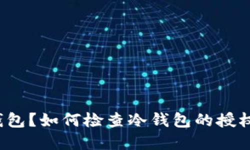 什么是冷钱包？如何检查冷钱包的授权和安全性？