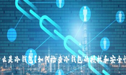 什么是冷钱包？如何检查冷钱包的授权和安全性？