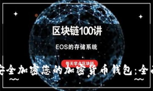 如何安全加密您的加密货币钱包:全面指南