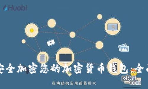 如何安全加密您的加密货币钱包:全面指南