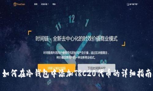 如何在冷钱包中添加TRC20代币的详细指南