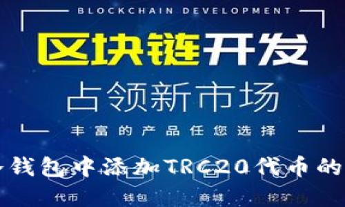 如何在冷钱包中添加TRC20代币的详细指南