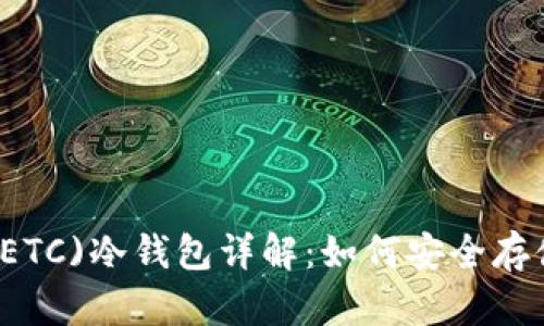 以太经典(ETC)冷钱包详解：如何安全存储你的资产