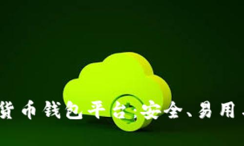 2023年最佳加密货币钱包平台:安全、易用与功能全面的选择