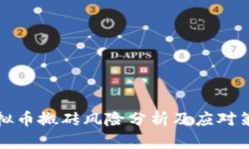 虚拟币搬砖风险分析及应对策略