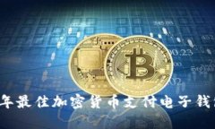 2023年最佳加密货币支付电
