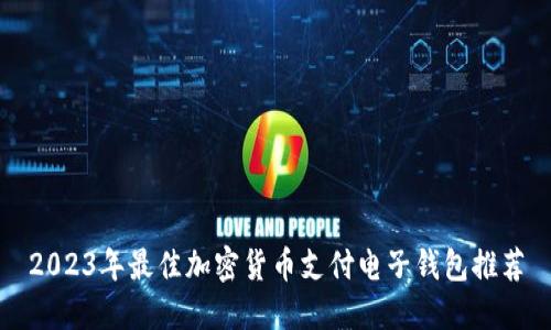 2023年最佳加密货币支付电子钱包推荐