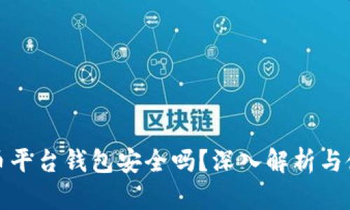 加密货币平台钱包安全吗?深入解析与使用指南