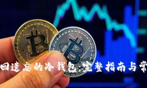 如何安全找回遗忘的冷钱包:完整指南与常见问题解答