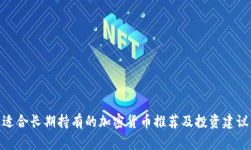 适合长期持有的加密货币推荐及投资建议