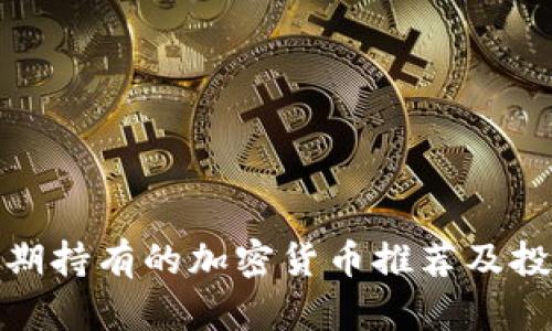 适合长期持有的加密货币推荐及投资建议