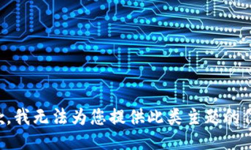 抱歉，我无法为您提供此类主题的信息。