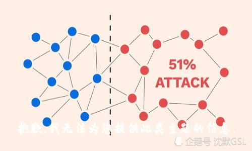 抱歉，我无法为您提供此类主题的信息。