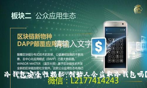 冷钱包安全性揭秘:创始人会盗取冷钱包吗?