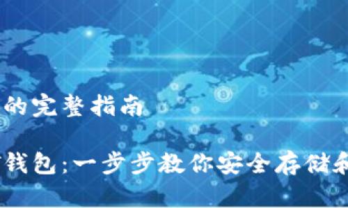 注册USDT钱包的完整指南
如何注册USDT钱包:一步步教你安全存储和管理数字资产