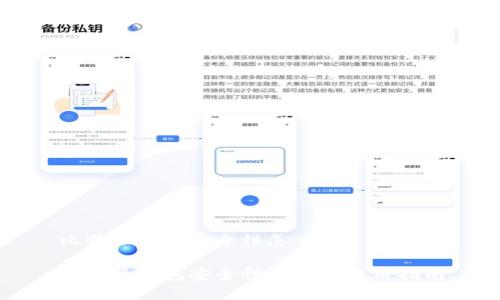 比特派钱包安全性怎么样

比特派钱包安全性分析及使用指南