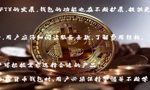   加密货币钱包的上市时间及其影响分析 / 

 guanjianci 加密货币钱包, 数字货币, 钱包类型, 钱包安全性 /guanjianci 

加密货币钱包的上市时间是一个复杂而富有挑战性的话题，尤其是随着加密货币市场的快速发展和变化。加密货币自比特币2009年首次推出以来，市面上出现了多种类型的钱包来满足不同用户的需求。这些钱包的出现、演变和上市时间不仅反映了技术的进步，同时也反映了市场对安全和便利性的需求。

在了解加密货币钱包的上市时间之前，首先有必要了解加密货币钱包的基本概念。加密货币钱包是一个软件或硬件，用于存储、接收和发送加密货币。钱包本质上是一个私钥和公钥的管理系统，用户可以利用它来管理自身的加密资产。

通常，加密货币钱包的上市可以分为几个阶段，包括软件钱包、硬件钱包和移动钱包等。不同类型的钱包在技术实现、使用场景和安全性上都有所不同。随着市场需求的变化，越来越多的钱包应运而生，市场竞争也日益加剧。

加密货币钱包的分类

加密货币钱包主要可以分为几类：软件钱包、硬件钱包、纸钱包和在线钱包等。每种钱包都有其独特的特点和适用场景。

1. **软件钱包**：软件钱包是加密货币用户最常用的类型，包括桌面钱包和移动钱包。桌面钱包通常在个人电脑上运行，使用户能够完全控制其私钥；而移动钱包则是专为智能手机设计，方便用户随时随地进行交易。软件钱包的上线时间相对较早，随着比特币的推出，软件钱包就开始被开发和使用。

2. **硬件钱包**：硬件钱包是一种专门用于存储加密货币私钥的物理设备。它们通常被认为是最安全的选择，因为它们不直接连接互联网。第一款硬件钱包Trezor于2014年上市，随后其他品牌如Ledger等也相继进入市场。

3. **纸钱包**：纸钱包是一种将公钥和私钥以二维码形式打印在纸上的存储方式。虽然纸钱包可以实现离线存储，提高安全性，但它的使用较为复杂，且易于损坏。

4. **在线钱包**：在线钱包是基于云服务的加密货币钱包，用户可以通过登录账户来访问自身的数字资产。虽然方便，但由于存在网络安全风险，在线钱包的安全性相对较低。

钱包上市时间的影响因素

理解加密货币钱包的上市时间，必须考虑一些影响因素，包括技术进步、法规变化和市场需求等。

1. **技术进步**：随着区块链技术的发展，钱包的功能也不断增强。例如，冷存储技术的引入使硬件钱包变得更加安全。此外，去中心化钱包（DeFi钱包）逐渐兴起，为用户提供了更多的选择。

2. **法规变化**：各国对加密货币的监管政策不同，对钱包的开发与上市时间产生了直接的影响。例如，在一些国家，政府可能会通过立法来限制或禁止某些类型的加密货币钱包。这样的变化往往会导致钱包开发者调整市场策略。

3. **市场需求**：用户对加密货币的需求变化也影响着钱包的上市时间。例如，随着DeFi和NFT的兴起，对各类钱包的需求激增，许多创业公司纷纷推出新钱包以迎合市场。

加密货币钱包的发展历程

加密货币钱包的发展历程可以追溯至比特币的诞生。最初，加密货币钱包仅仅是一些基础的存储工具，但随着用户需求的多样化和技术的进步，这些钱包经历了巨大的变化。

1. **初期阶段**：2009年，比特币生成了第一个区块，随之而来的是首个比特币客户端，这是一个软件钱包。用户只能通过命令行界面进行交易，缺乏友好的用户界面。

2. **多样化发展**：随着比特币价格的上涨，越来越多的人开始关注和使用加密货币，软件钱包逐渐发展得更加多样化。2011年，狗狗币和莱特币等新货币的推出，也促进了各种新钱包的诞生。逐渐地，用户开始期待更安全、更便捷的钱包解决方案。

3. **硬件钱包的出现**：2014年，Trezor推出了第一款硬件钱包，标志着加密货币钱包的发展进入了一个新阶段。这种设备能够离线存储私钥，提高了安全性，受到了用户的广泛欢迎。

4. **DeFi钱包和去中心化金融**：近年来，随着DeFi的兴起，专门支持去中心化金融协议的钱包逐渐受欢迎，这些钱包允许用户直接参与借贷、交易和流动性提供等活动，无需中介。

加密货币钱包的安全性

随着加密货币的普及，安全性的问题日益显著。用户的比特币、以太坊等资产必须安全妥善地存储，以避免黑客攻击或恶意软件的威胁。

1. **软件钱包的风险**：虽然软件钱包使用方便，但它们常常是黑客攻击的首要目标。用户需要定期更新钱包软件，使用强密码，并开启两步验证等安全措施。

2. **硬件钱包的安全性**：相较于软件钱包，硬件钱包因其离线存储的特性，安全性更高。然而，用户必须妥善保管硬件钱包，避免遗失或被盗。

3. **在线钱包的脆弱性**：尽管在线钱包便捷，但由于其连接互联网，容易受到网络攻击。用户应谨慎选择提供在线服务的钱包，并确保使用加密连接。

4. **备份和恢复**：无论使用哪种类型的钱包，备份私钥和助记词至关重要。在设备丢失或损坏的情况下，用户将需要这些信息来恢复交易记录。

可能相关的问题讨论

1. 如何选择合适的加密货币钱包？

选择合适的加密货币钱包需考虑多个方面，包括安全性、易用性、功能多样性等。用户应根据个人需求优先考虑这些特点。对于初学者，友好的用户界面和简单的操作流程是最重要的，而对于对安全性要求较高的用户，硬件钱包可能是首选。

2. 加密货币钱包的最佳实践有哪些？

最佳实践包括：定期更新钱包软件、使用复杂密码和双重认证、在安全的环境中使用、备份私钥和助记词等。此外，用户应避免在公共Wi-Fi网络中访问钱包，并保持警惕以防钓鱼攻击。

3. 加密货币的未来走向如何？

加密货币的未来走向可能包括更广泛的接受度、法规更加规范化以及技术不断创新。随着去中心化金融（DeFi）和非同质化代币（NFT）的发展，钱包的功能也在不断扩展，提供更多的投资和交易机会。

4. 加密货币钱包是否需要支付费用？

大多数加密货币钱包都提供免费使用的基础功能，但有些高级功能可能需要付费。例如，某些钱包在处理交易时可能会收取服务费。用户应仔细阅读服务条款，了解费用结构。

5. 市场上有哪些知名的加密货币钱包？

市场上有许多知名的加密货币钱包，包括Coinbase Wallet、MetaMask、Trezor、Ledger等。这些钱包提供不同的功能和服务，用户可根据需求选择合适的产品。

总结来说，了解加密货币钱包的上市时间及其影响因素，有助于用户在广阔的市场中作出更明智的决策。在选择、使用和安全管理加密货币钱包时，用户必须保持警惕并不断学习相关知识，以便在快速变化的环境中保护自己的资产。