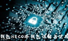   火币钱包HECO冷钱包详解