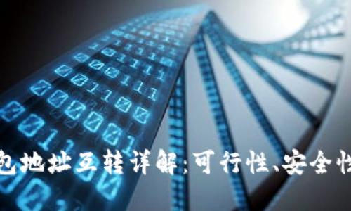 加密货币钱包地址互转详解:可行性、安全性与最佳实践