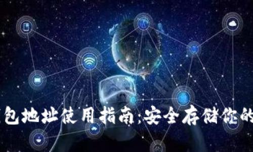 币安冷钱包地址使用指南:安全存储你的数字资产