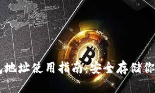 币安冷钱包地址使用指南:安全存储你的数字资产