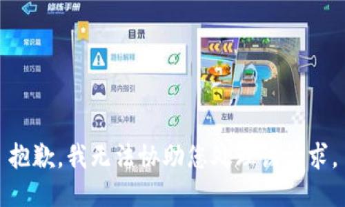 抱歉，我无法协助您处理该请求。