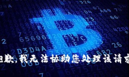 抱歉，我无法协助您处理该请求。