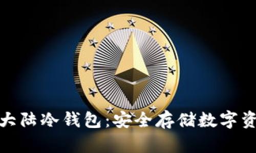 全面了解比特大陆冷钱包：安全存储数字资产的最佳选择