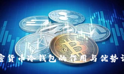 加密货币冷钱包的作用与优势详解