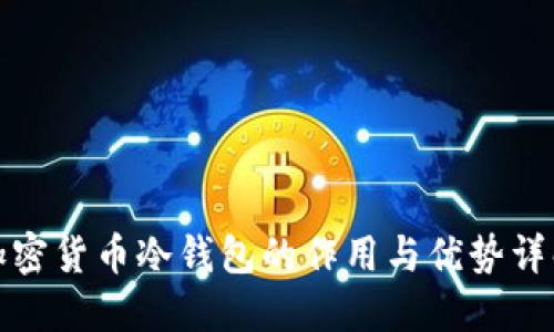 加密货币冷钱包的作用与优势详解