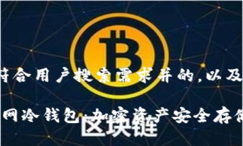 以下是一个符合用户搜索需求并的，以及相关关键词：

IM Token官网冷钱包：加密资产安全存储的最佳选择