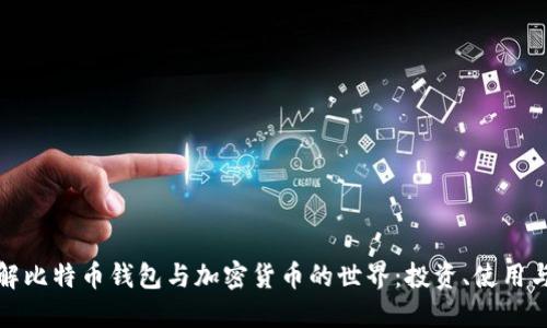 深入了解比特币钱包与加密货币的世界:投资、使用与安全性