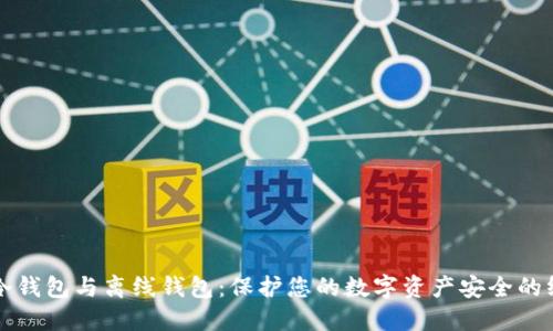 比特币冷钱包与离线钱包：保护您的数字资产安全的终极指南