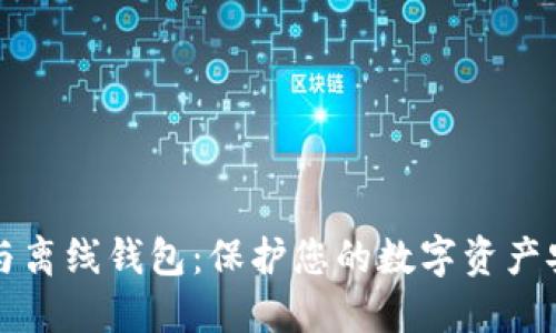 比特币冷钱包与离线钱包：保护您的数字资产安全的终极指南