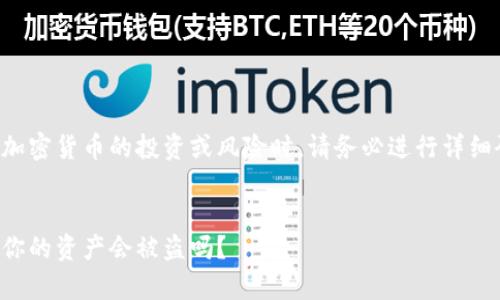 请注意:直接处理涉及加密货币的投资或风险时,请务必进行详细研究,并咨询专业人士。
冷钱包的安全性分析:你的资产会被盗吗?