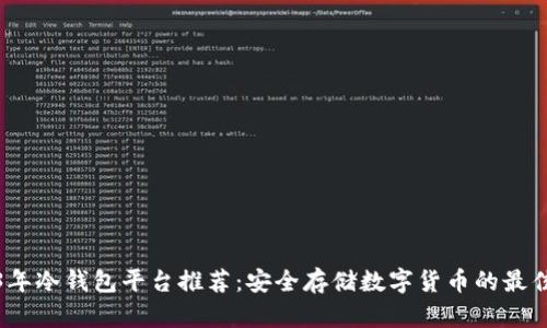 2023年冷钱包平台推荐：安全存储数字货币的最佳选择