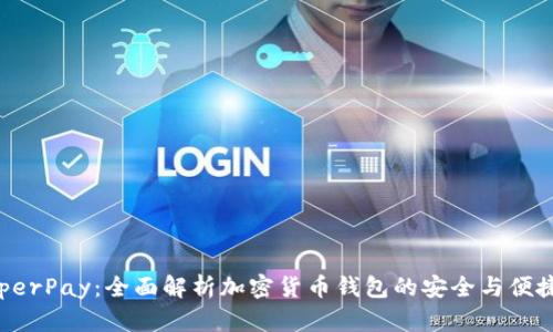 HyperPay:全面解析加密货币钱包的安全与便捷性