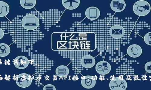 和关键词如下：

全面解析虚拟币交易API接口：功能、使用及最佳实践