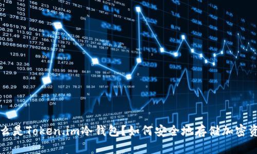 什么是Token.im冷钱包?如何安全地存储加密资产