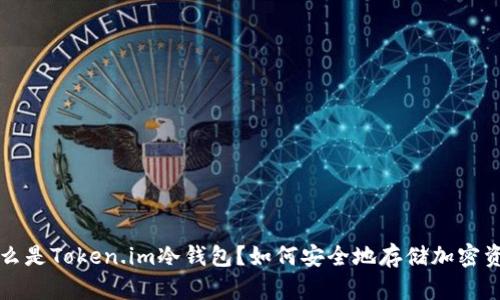 什么是Token.im冷钱包?如何安全地存储加密资产
