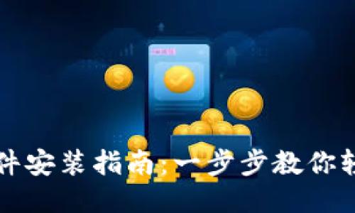 小狐狸钱包软件安装指南:一步步教你轻松安装并使用