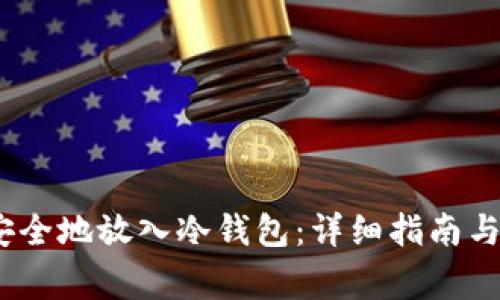 如何将LUNA安全地放入冷钱包：详细指南与常见问题解答