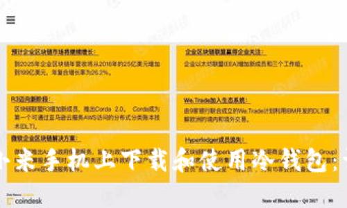如何在小米手机上下载和使用冷钱包:详尽指南