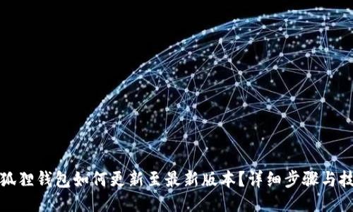 小狐狸钱包如何更新至最新版本?详细步骤与技巧
